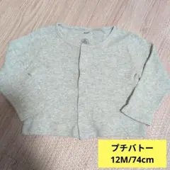 【プチバトー】 リブ編みコットンカーディガン 12M/74cm ライトグレー