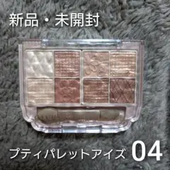 【新品・未開封】キャンメイク＊プティパレットアイズ＊04＊アマンドブリュレのサムネイル