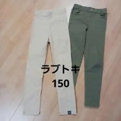 2点セット　LOVE TOXIC スリムフィットパンツ 150cm