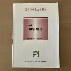 馬渕教室 Seed 中学地理 高校受験コース 社会テキスト/書き込みなし