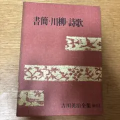 坂東俘虜陣 補巻1 吉川英治 - メルカリ
