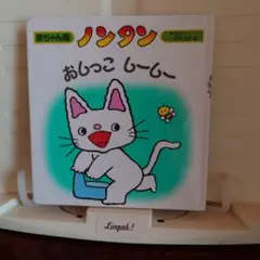 ノンタン おしっこしーしー 赤ちゃん版