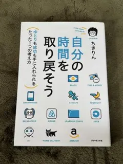 自分の時間を取り戻そう ゆとりも成功も手に入れられるたった1つの考え方