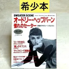 【希少】オードリー ・ヘップバーン憧れのセーター映画の中のシーンのように