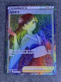 ポケカ ふりそで HR 白熱のアルカナ