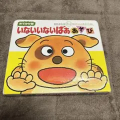 いないいないばああそび　絵本