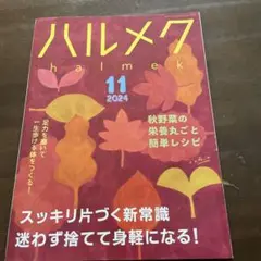 ハルメク 2024年11月号