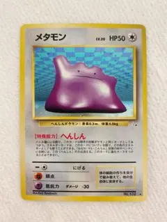 【美品】旧裏 ポケカ メタモン