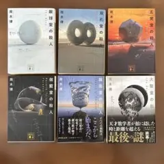 周木律　堂シリーズ 全6巻セット（1冊抜けてます(＞人＜;)）