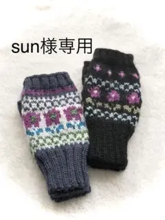 [専用]sun様 ハンドウォーマー 2点
