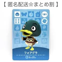 【住民】 181 フォアグラ どうぶつの森 amiiboカード
