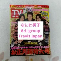 TVガイド なにわ男子Aぇ!group TravisJapan切り抜き　証明写真