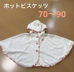 【タグ付き】ミキハウス　ホットビスケッツ　ベビーポンチョ　UV 70〜90