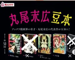 丸尾末広 豆本 全4種類コンプリート ガチャ シークレット無し - メルカリ