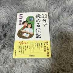 10分で読める伝記 5年生