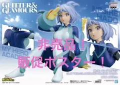 非売品　販促ポスター　ヒロアカ　グリッター&グラマラス　波動ねじれ