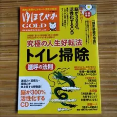 ゆほびかGOLD vol.28 (「トイレ掃除」運呼の法則)