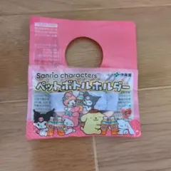 伊藤園　サンリオ　クロミ&マイメロディ　ペットボトルホルダー
