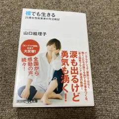 裸でも生きる ～25歳女性起業家の号泣戦記～
