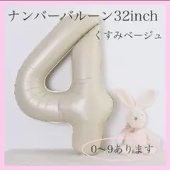 4 ナンバーバルーン くすみベージュ 数字 風船 お誕生日 記念日 飾付け 祝い