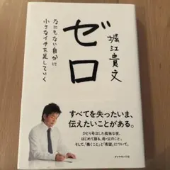 ゼロ なにもない自分に小さなイチを足していく