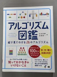アルゴリズム図鑑 絵で見てわかる26のアルゴリズム 石田 保輝 / 宮崎 修一著