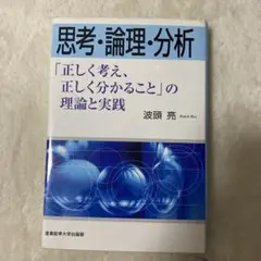 思考・論理・分析 : 「正しく考え、正しく分かること」の理論と実践
