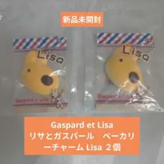 Gaspard et Lisa リサとガスパール　ベーカリーチャーム ２個