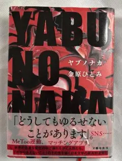 ヤブノナカ　金原ひとみ