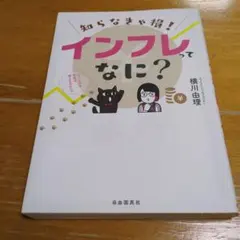 知らなきゃ損! インフレってなに? 横川由理