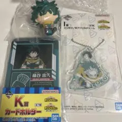 僕のヒーローアカデミア 緑谷出久 H賞　I賞　K賞　一番くじ