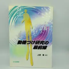 動機づけ研究の最前線