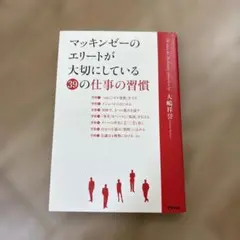 マッキンゼーのエリートが大切にしている39の仕事の習慣