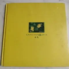 AquaTimez 太志 詩集 ひなたにユメを散らかして