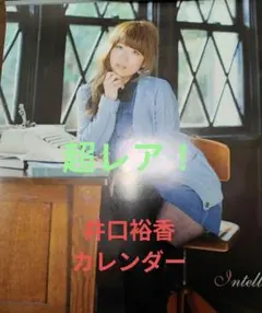 井口裕香カレンダーブック 3冊 B2ポスター サイン入りポストカード 5点セット 井口裕香カレンダーブック 3冊 B2ポスター サイン入りポスト