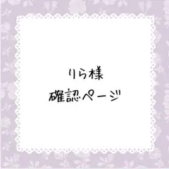 りら様確認ページ