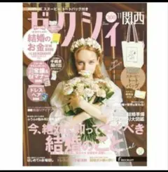 ゼクシィ 関西 11月号　雑誌本誌のみ。トートバッグの付録無し