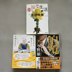 秋の夜長に小説　3冊セット
