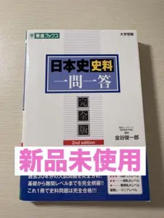 東進　日本史資料 一問一答 完全版 2nd edition