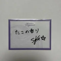 にじさんじ 星導ショウ　にじさんじフレグランス　メッセージカード
