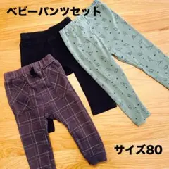 ベビーパンツセット サイズ80