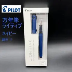 メルカリ便 パイロット 万年筆 LIGHTIVE 細字 F ネイビー