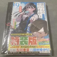 2026年最新】僕の心のヤバイやつ 特装版の人気アイテム - メルカリ