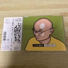 HAGE=RAP～ハゲ革命★始まりの合図～