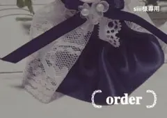 siii様専用