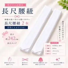 新品 長尺 Ｌ寸 腰紐 腰ひも こしひも 着物 浴衣 袴 ゆかた 振袖 男女兼用