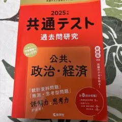 2025年 共通テスト 過去問題研究　政治経済　公共