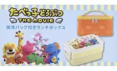 たべっ子どうぶつ the movie 保冷バッグ付きランチボックス お弁当箱