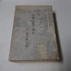 明治村版 吾輩は猫である 夏目漱石