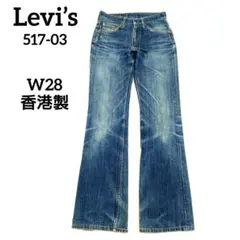 リーバイス 517-03 香港製 フレアデニムパンツ W28 ヒゲ ハチノスのサムネイル